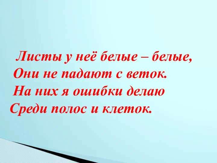 Листы у неё белые – белые, Они не падают с