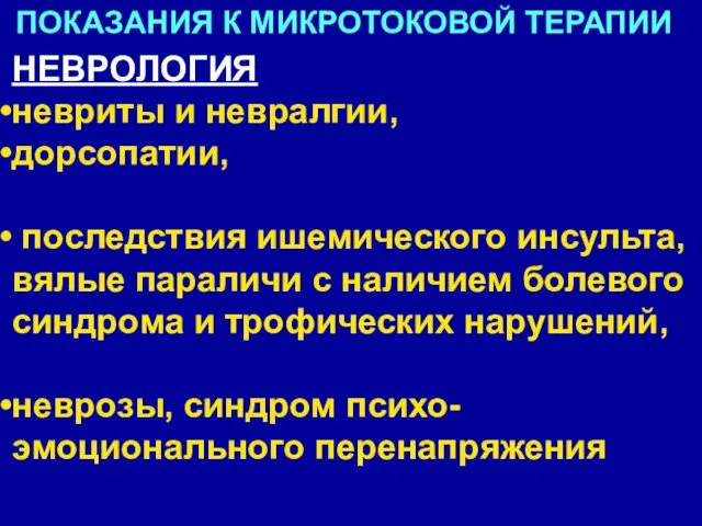 ПОКАЗАНИЯ К МИКРОТОКОВОЙ ТЕРАПИИ НЕВРОЛОГИЯ невриты и невралгии, дорсопатии, последствия