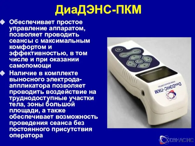 ДиаДЭНС-ПКМ Обеспечивает простое управление аппаратом, позволяет проводить сеансы с максимальным