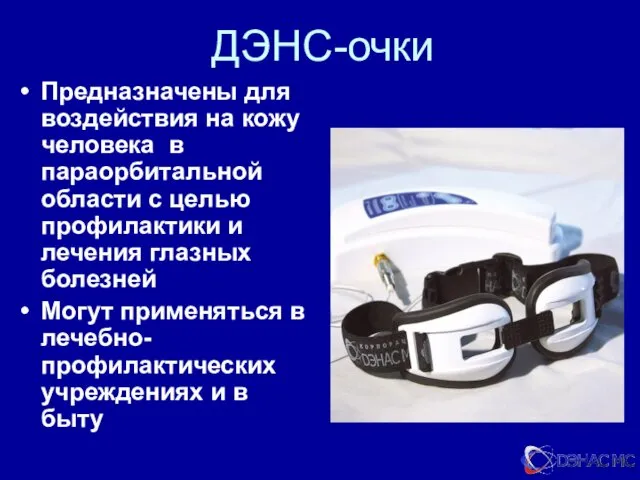 ДЭНС-очки Предназначены для воздействия на кожу человека в параорбитальной области