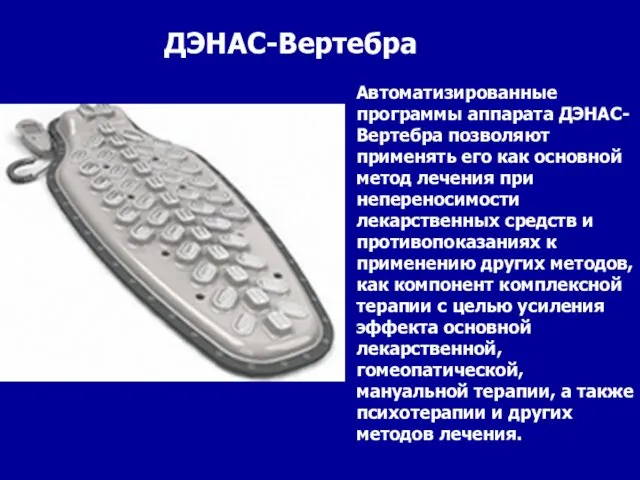 ДЭНАС-Вертебра Автоматизированные программы аппарата ДЭНАС-Вертебра позволяют применять его как основной