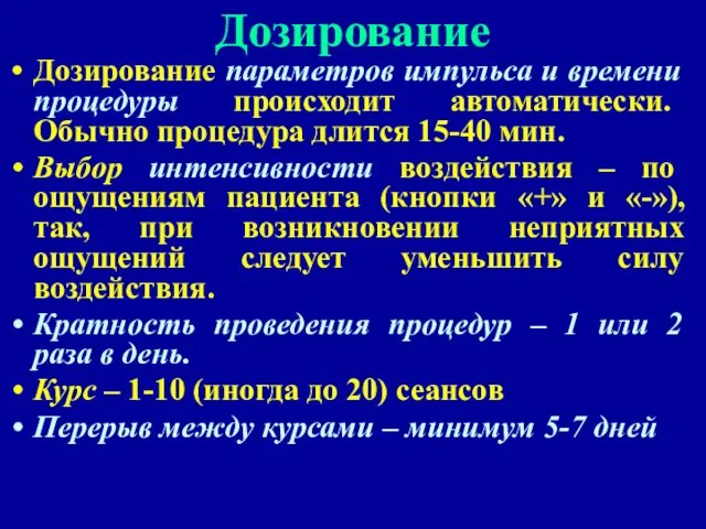 Дозирование Дозирование параметров импульса и времени процедуры происходит автоматически. Обычно