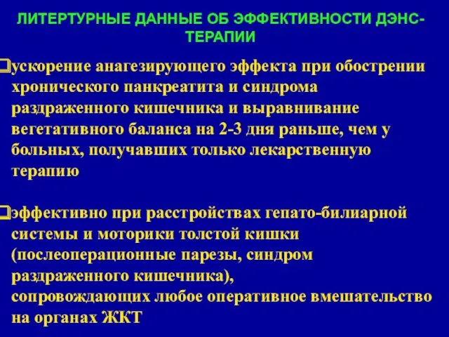 ЛИТЕРТУРНЫЕ ДАННЫЕ ОБ ЭФФЕКТИВНОСТИ ДЭНС-ТЕРАПИИ ускорение анагезирующего эффекта при обострении