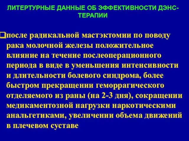 ЛИТЕРТУРНЫЕ ДАННЫЕ ОБ ЭФФЕКТИВНОСТИ ДЭНС-ТЕРАПИИ после радикальной мастэктомии по поводу