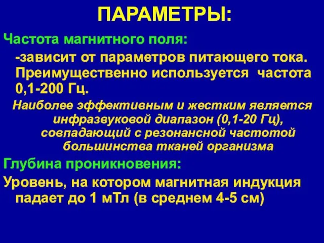 ПАРАМЕТРЫ: Частота магнитного поля: -зависит от параметров питающего тока. Преимущественно