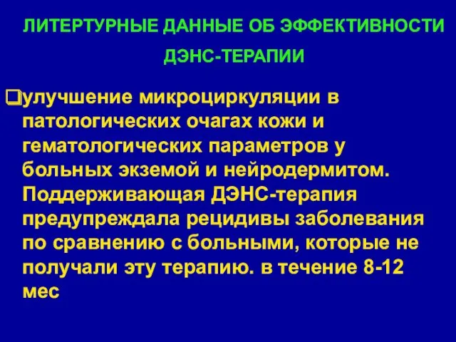 улучшение микроциркуляции в патологических очагах кожи и гематологических параметров у