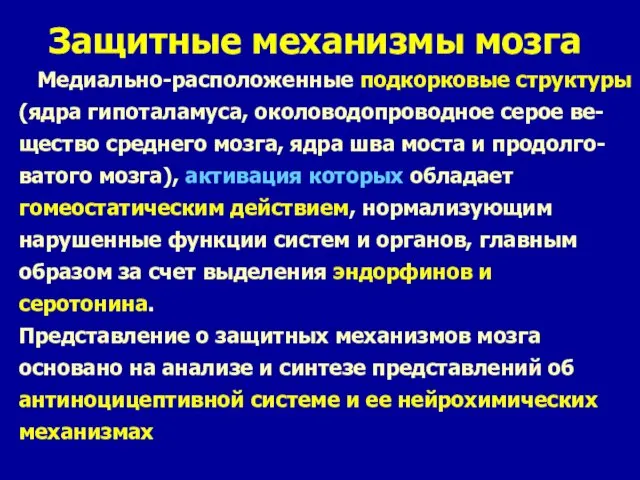 Медиально-расположенные подкорковые структуры (ядра гипоталамуса, околоводопроводное серое ве- щество среднего