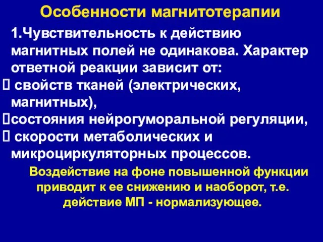 1.Чувствительность к действию магнитных полей не одинакова. Характер ответной реакции