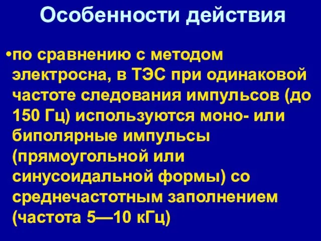 по сравнению с методом электросна, в ТЭС при одинаковой частоте