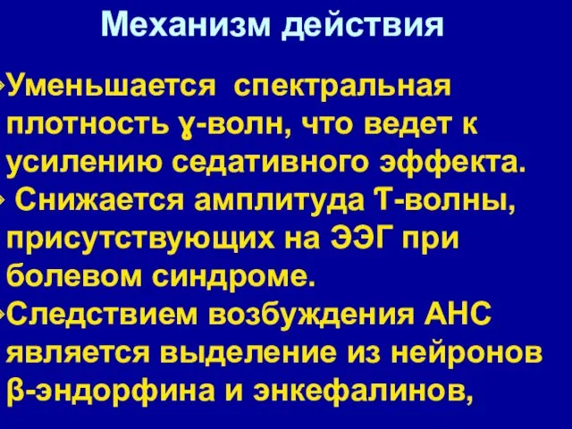 Уменьшается спектральная плотность ɣ-волн, что ведет к усилению седативного эффекта.