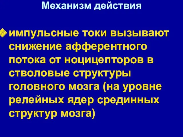 Механизм действия импульсные токи вызывают снижение афферентного потока от ноцицепторов