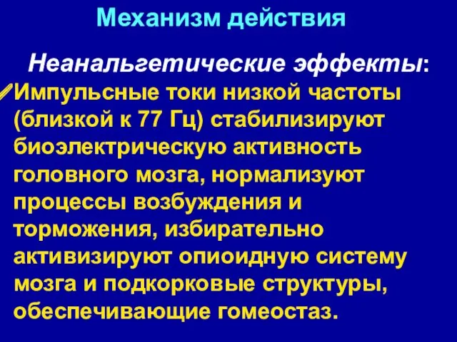 Неанальгетические эффекты: Импульсные токи низкой частоты(близкой к 77 Гц) стабилизируют