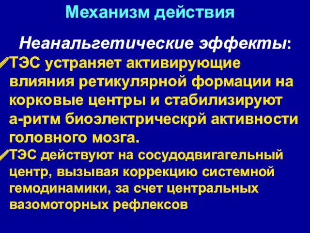 Неанальгетические эффекты: ТЭС устраняет активирующие влияния ретикулярной формации на корковые