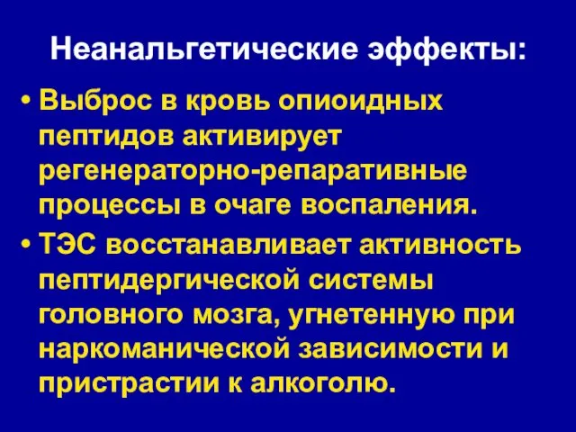 Неанальгетические эффекты: Выброс в кровь опиоидных пептидов активирует регенераторно-репаративные процессы