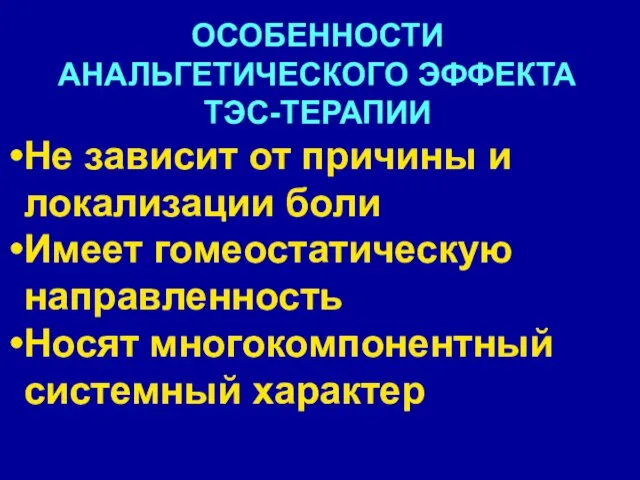 ОСОБЕННОСТИ АНАЛЬГЕТИЧЕСКОГО ЭФФЕКТА ТЭС-ТЕРАПИИ Не зависит от причины и локализации