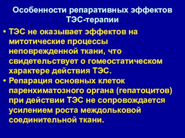 ТЭС не оказывает эффектов на митотические процессы неповрежденной ткани, что