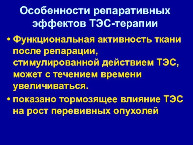 Особенности репаративных эффектов ТЭС-терапии Функциональная активность ткани после репарации, стимулированной