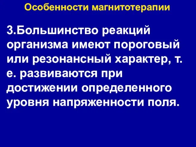 3.Большинство реакций организма имеют пороговый или резонансный характер, т.е. развиваются