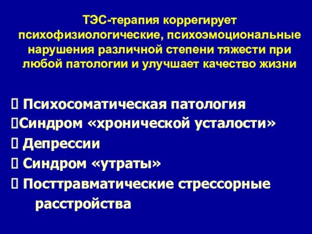 ТЭС-терапия коррегирует психофизиологические, психоэмоциональные нарушения различной степени тяжести при любой