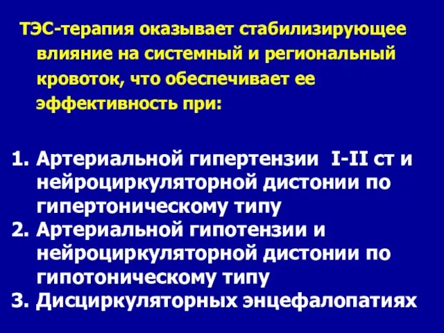 ТЭС-терапия оказывает стабилизирующее влияние на системный и региональный кровоток, что