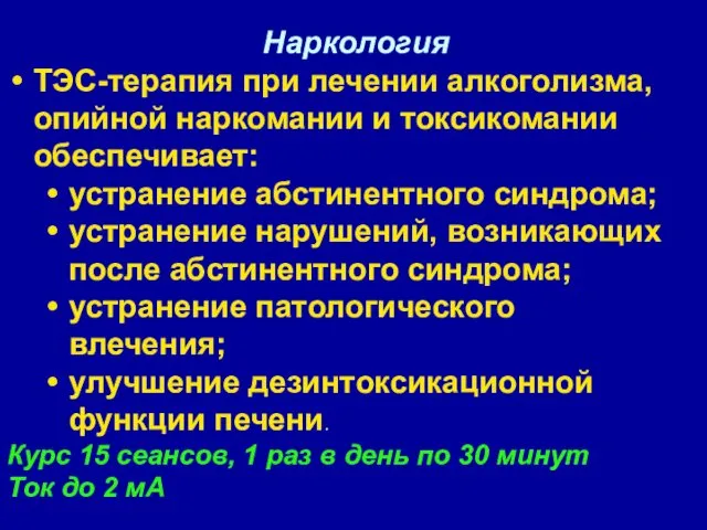 Наркология ТЭС-терапия при лечении алкоголизма, опийной наркомании и токсикомании обеспечивает: