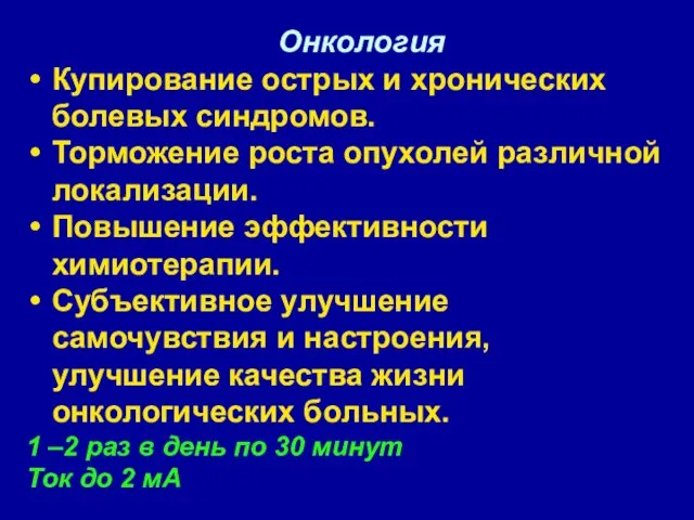 Онкология Купирование острых и хронических болевых синдромов. Торможение роста опухолей