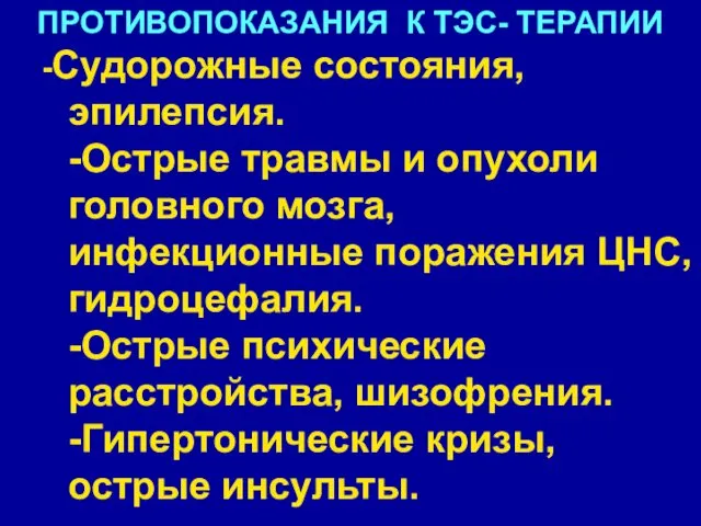 ПРОТИВОПОКАЗАНИЯ К ТЭС- ТЕРАПИИ -Судорожные состояния, эпилепсия. -Острые травмы и