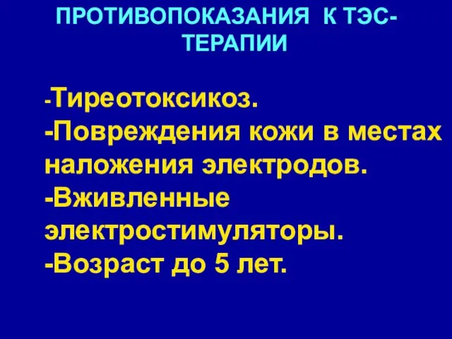 ПРОТИВОПОКАЗАНИЯ К ТЭС- ТЕРАПИИ -Тиреотоксикоз. -Повреждения кожи в местах наложения