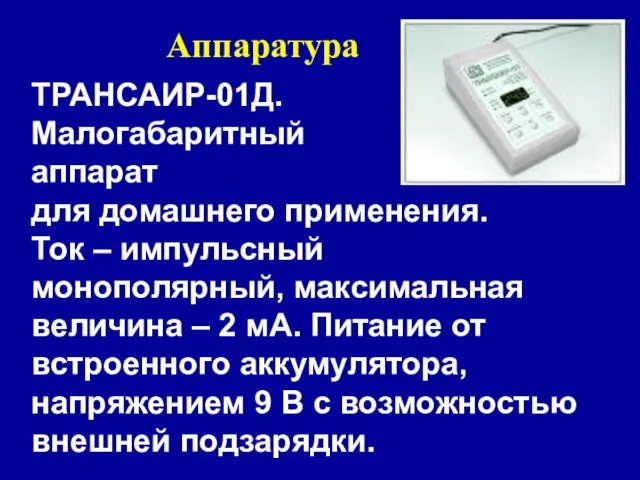 Аппаратура ТРАНСАИР-01Д. Малогабаритный аппарат для домашнего применения. Ток – импульсный