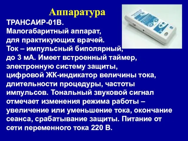 Аппаратура ТРАНСАИР-01В. Малогабаритный аппарат, для практикующих врачей. Ток – импульсный