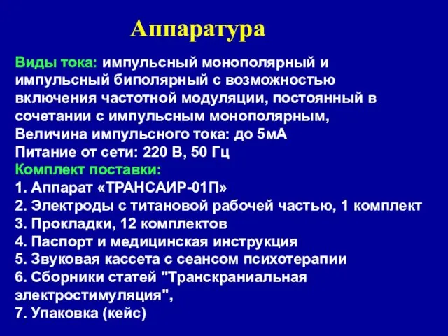 Аппаратура Виды тока: импульсный монополярный и импульсный биполярный с возможностью