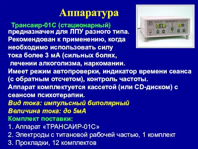 Аппаратура Трансаир-01С (стационарный) предназначен для ЛПУ разного типа. Рекомендован к