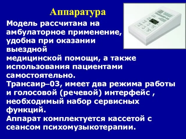 Аппаратура Модель рассчитана на амбулаторное применение, удобна при оказании выездной