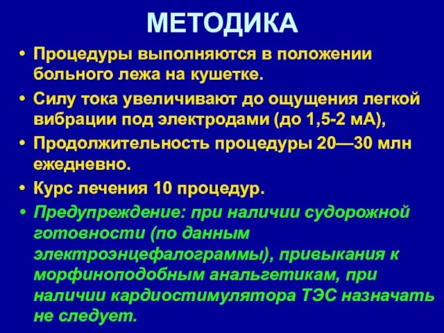 МЕТОДИКА Процедуры выполняются в положении больного лежа на кушетке. Силу