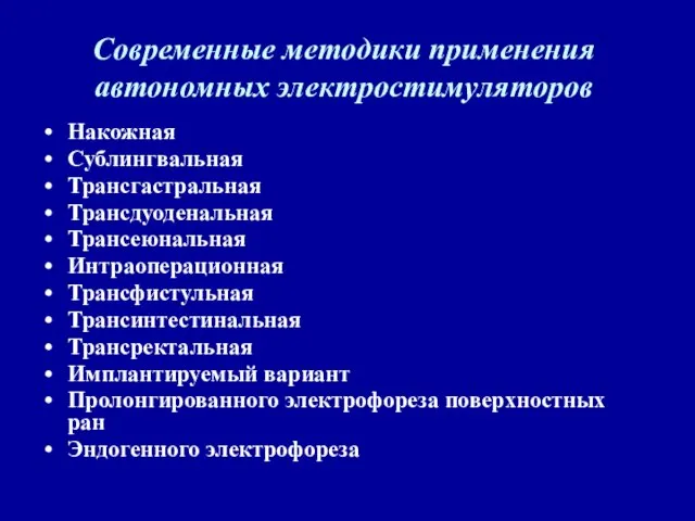 Современные методики применения автономных электростимуляторов Накожная Сублингвальная Трансгастральная Трансдуоденальная Трансеюнальная