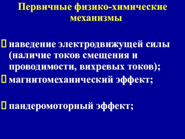 Первичные физико-химические механизмы наведение электродвижущей силы (наличие токов смещения и