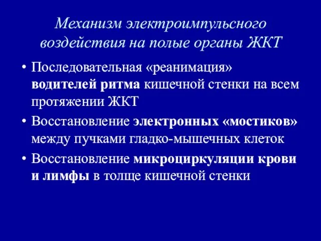 Механизм электроимпульсного воздействия на полые органы ЖКТ Последовательная «реанимация» водителей