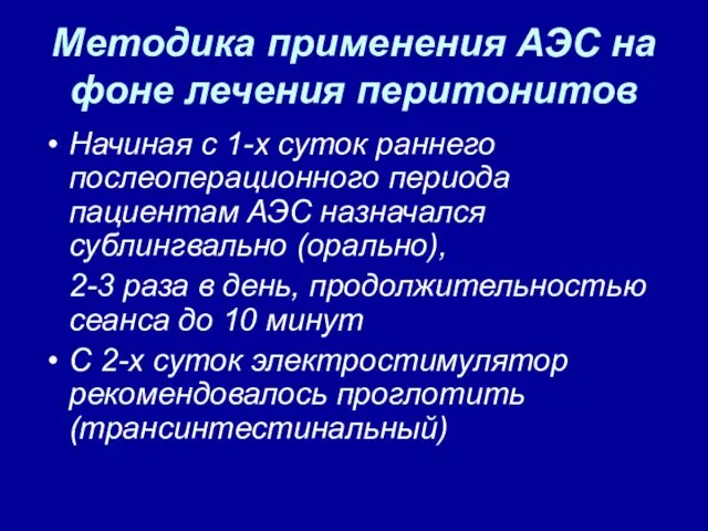 Методика применения АЭС на фоне лечения перитонитов Начиная с 1-х