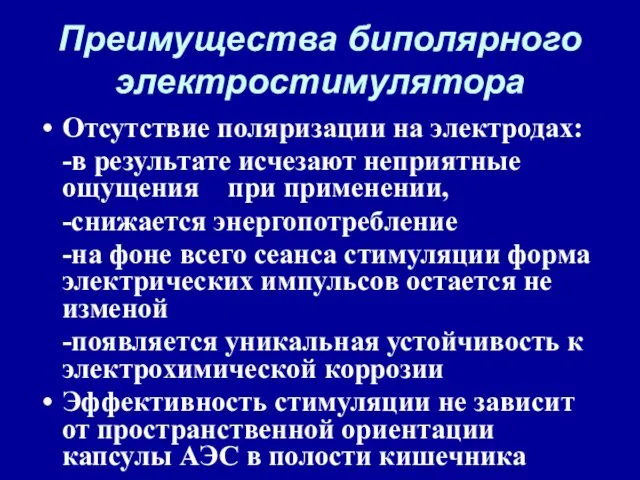 Преимущества биполярного электростимулятора Отсутствие поляризации на электродах: -в результате исчезают