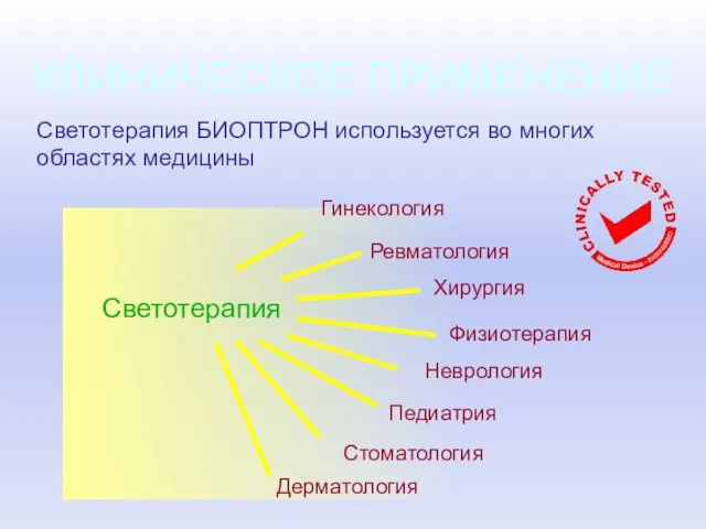 Светотерапия БИОПТРОН используется во многих областях медицины Дерматология Стоматология Ревматология