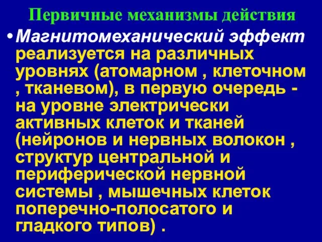 Первичные механизмы действия Магнитомеханический эффект реализуется на различных уровнях (атомарном