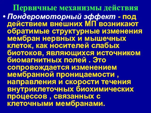 Первичные механизмы действия Пондеромоторный эффект - под действием внешних МП