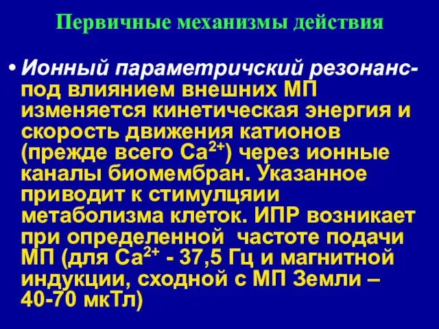 Первичные механизмы действия Ионный параметричский резонанс- под влиянием внешних МП