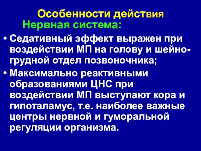 Особенности действия Нервная система: Седативный эффект выражен при воздействии МП