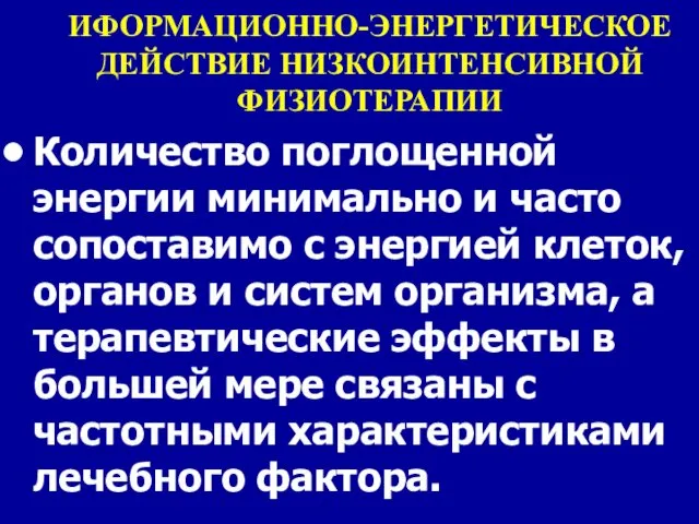 ИФОРМАЦИОННО-ЭНЕРГЕТИЧЕСКОЕ ДЕЙСТВИЕ НИЗКОИНТЕНСИВНОЙ ФИЗИОТЕРАПИИ Количество поглощенной энергии минимально и часто