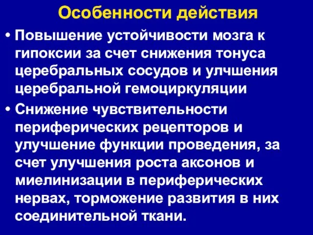 Особенности действия Повышение устойчивости мозга к гипоксии за счет снижения