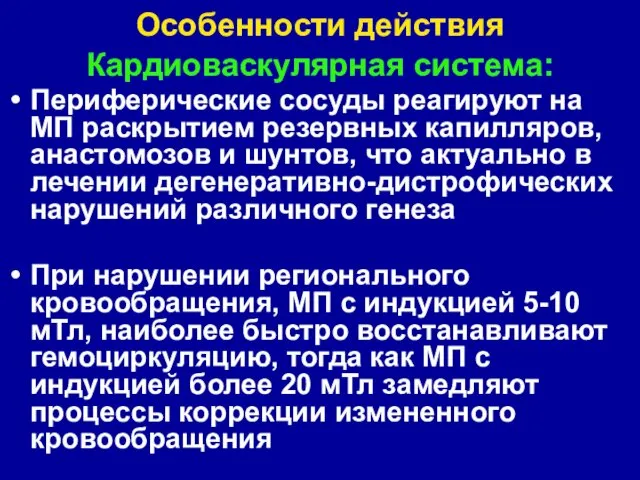 Особенности действия Кардиоваскулярная система: Периферические сосуды реагируют на МП раскрытием