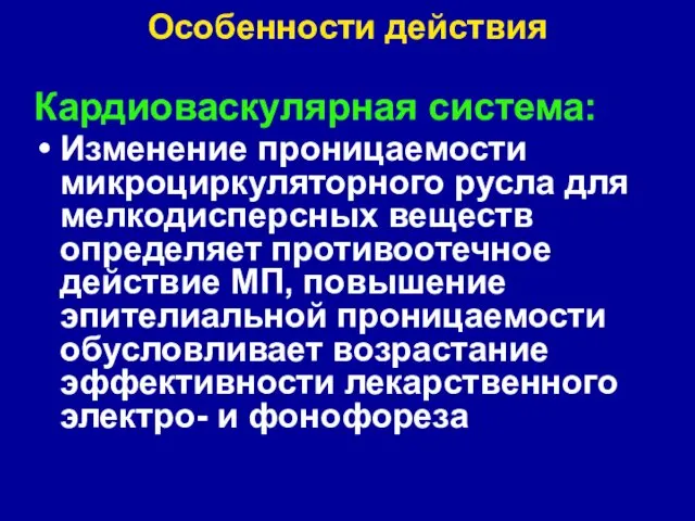 Особенности действия Кардиоваскулярная система: Изменение проницаемости микроциркуляторного русла для мелкодисперсных