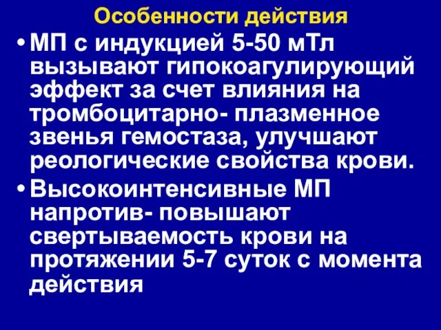 Особенности действия МП с индукцией 5-50 мТл вызывают гипокоагулирующий эффект