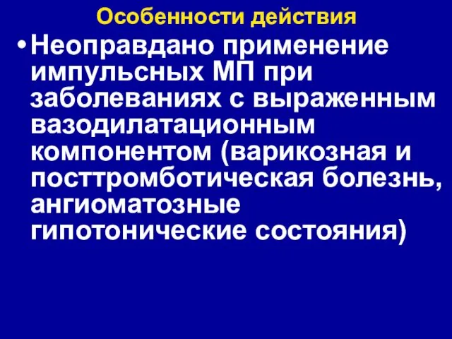 Особенности действия Неоправдано применение импульсных МП при заболеваниях с выраженным